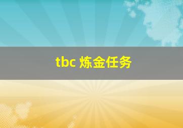 tbc 炼金任务